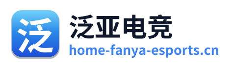 泛亚电竞